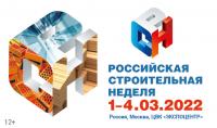 Международная выставка строительных, отделочных материалов и технологий RosBuild — 2022